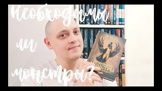 ПРОЧИТАННОЕ / МЕТАБАРОНЫ / НЕОБХОДИМЫЕ МОНСТРЫ