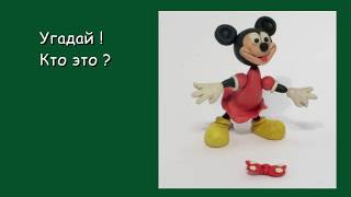 Лепим из пластилина: Микки Маус, Дональд Дак и другие песонажи Уолта Диснея