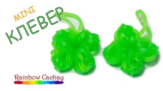 Клевер. Как сплести клевер из резиночек Loom Bands. cachay.video Плетение из резинок.