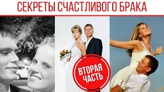 Секреты Счастливого Брака - Часть 2 - В эфире Кудрявцевы?