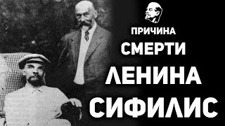 СИФИЛИС ЛЕНИНА - правда или миф?