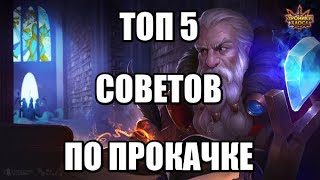 Хроники Хаоса. ТОП 5 советов по прокачке для новичков 2020