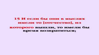 Видеобиблия. Послание Евреям. Глава 11