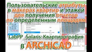 ARCHICAD Квартирография - расчет площадей с пользовательскими атрибутами в маркерах квартир и этажей