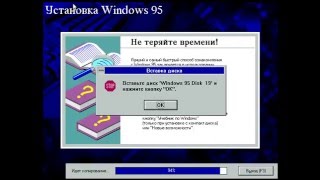 Установка Windows 95 (С дискетами)