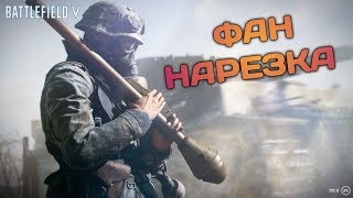 ШТУРМОВИК ЭТО СИЛА с нами шутки плохи!!! ФАН нарезка Battlefield 5 норм моментов PS4 PRO
