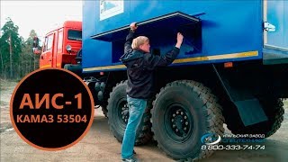 Агрегат исследования скважин АИС-1 на шасси Камаз 53504 производства Уральского Завода Спецтехники
