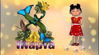 С 8 марта Поздравление бабушке любимой