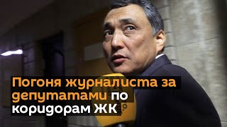 Погоня журналиста за депутатами по коридорам ЖК
