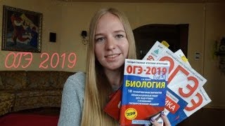 КАК Я СДАВАЛА ОГЭ 2019?//советы