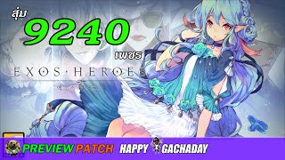 พรีวิวแพทช์กิจกรรม Exos Heroes สุ่ม9240เพชร HappyGachaDay | EASY TEAM LIVE