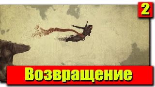 Прохождение Assassin's Creed Chronicles: China #2 - Возвращение