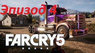 Far Cry 5 Эпизод 4: Вдоводел