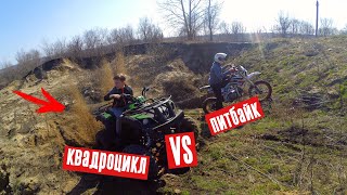 КТО ЛУЧШЕ НА БЕЗДОРОЖЬЕ?! КВАДРОЦИКЛ ИЛИ ПИТБАЙК