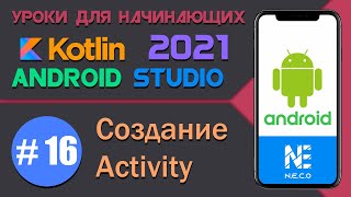 ANDROID STUDIO для начинающих. Создание ACTIVITY || Урок 16