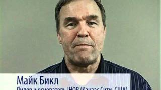 День Рождения "Искателей Бога" - Майк Бикл
