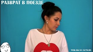 Разврат в поезде. Строго18+