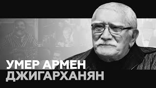 Памяти Армена Джигарханяна