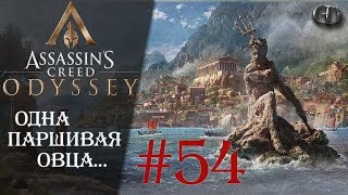 AC Одиссея #54 ► Одна паршивая овца...