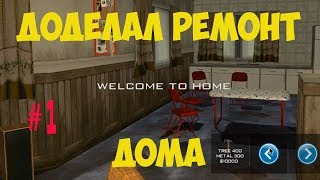 Делаю ремонт дома. GTA SAMP, Absolute Role Play Platinum