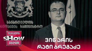 ვინ არის რატი ბრეგაძე - დოკუმენტური ფილმი | ვანოს შოუ