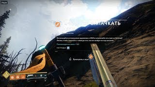 Destiny 2 PC - Земля Приключения: Придется запачкать руки