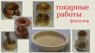 Токарные работы по дереву. Фильм 4. Wooden turned work. Part 4