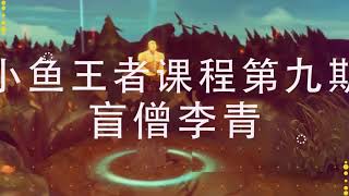 LOL 英雄聯盟 白银大神王小鱼 小鱼：劍魔TheShy附體天魔下凡？無所畏懼收穫寶 牽手電競直播 斗魚