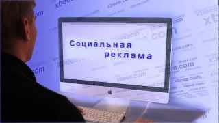 социальная реклама на сайте xbeee.com