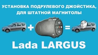 Лада Ларгус установка подрулевого переключателя.