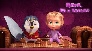 Маша и Медведь - Цирк, да и только?  (Серия 67)