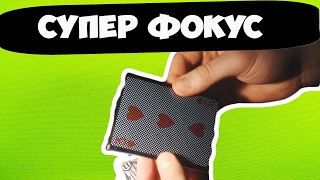 УДИВИ СВОИХ ДРУЗЕЙ СУПЕР ФОКУСОМ