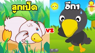 นิทานลูกเป็ดขี้เหร่ vs นิทานอีกากับเหยือกน้ำ