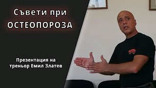 Остеопороза  - лечение, причини, препоръки за справяне с остеопороза