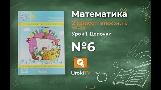 Урок 1 Задание 6 – ГДЗ по математике 2 класс (Петерсон Л.Г.) Часть 1