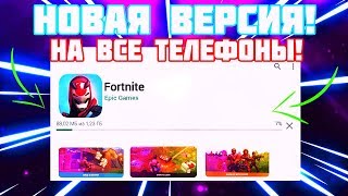 ?СКАЧАТЬ ФОРТНАЙТ НА АНДРОИД НА СЛАБЫЕ *ТЕЛЕФОНЫ*!? Fortnite Mobile
