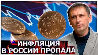 Что происходит в родной экономике: Инфляция в России пропала?