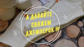 А давайте свяжем джемперок!!! Тунисское вязание*реглан с верху