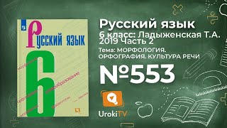 Упражнение №553 — Гдз по русскому языку 6 класс (Ладыженская) 2019 часть 2