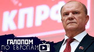 Вирус в канализации, Зюганов — с Богом, Техосмотр заново? // Галопом по Европам #154