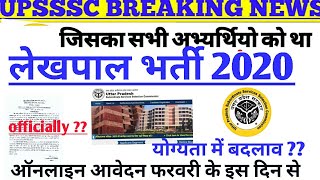 बिग ब्रेकिंग न्यूज़ @2020 #UPSSSC लेखपाल भर्ती 2020 ऑनलाइन आवेदन शुरू इस डेट से ? योग्यता में बदलाव ?