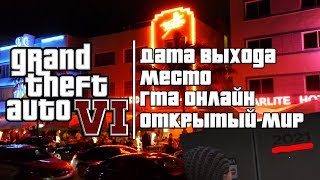 GTA 6 ВЫЙДЕТ В 2021! ОФИЦИАЛЬНЫЙ ТРЕЙЛЕР GTA В 2019! ВСЯ ПРАВДА! ПЕРСОНАЖ - ДЕВУШКА! ГТА 6 В ЧИКАГО?