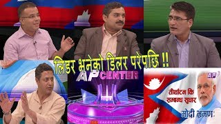 लिडर भनेको डिलर परेपछि | AP Center