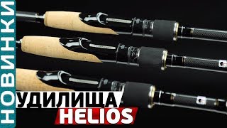 Спиннинговые удилища Flagman Helios Travel! Обзор спиннингов разработанных для путешествий!