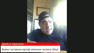 Что Думает Джейсон Караманис О Компании Jeunesse Global