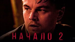 Начало 2 [Обзор] / [Трейлер на русском]