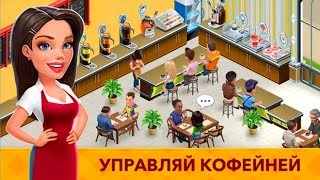 Моя кофейня: рецепты и истории - ресторан мечты Детское Видео Игровой Мультик