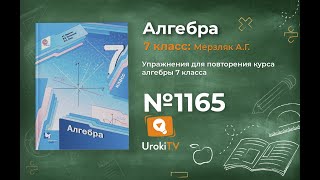 Задание №1165 (3-4) - ГДЗ по алгебре 7 класс (Мерзляк А.Г.)