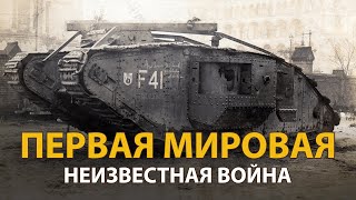 Русские тайны. ХХ век. Первая мировая. Неизвестная война 