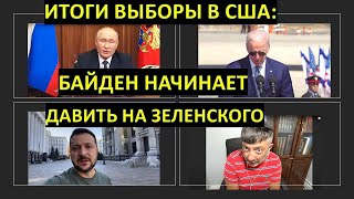 Выборы в США закончились: Байден начал давить на Зеленского?